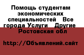 Помощь студентам экономических специальностей - Все города Услуги » Другие   . Ростовская обл.